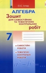 ГДЗ Алгебра 7 клас О.С. Істер 2015 Робочий зошит