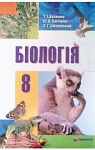 ГДЗ Біологія 8 клас Т.І. Базанова, Ю.В. Павіченко, О.Г. Шатровський (2008 рік)