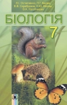 ГДЗ Біологія 7 клас Л.І. Остапченко, П.Г. Балан, В.В. Серебряков (2015 рік)