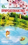 ГДЗ Природознавство 1 клас І.В. Грущинська 2012 