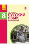 ГДЗ Русский язык 8 класc Н.Ф. Баландина (2016 год) 8 год обучения