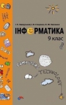 ГДЗ Інформатика 9 клас І.О. Завадський, І.В. Стеценко, О.М. Левченко (2009 рік)