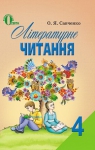 ГДЗ Літературне читання 4 клас О.Я. Савченко (2015 рік)