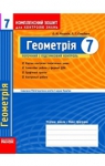 ГДЗ Геометрія 7 клас О.М. Роганін, Л.Г. Стадник (2010 рік) Комплексний зошит для контролю знань