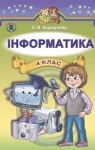 ГДЗ Інформатика 4 клас О.В. Коршунова 2015 