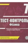 ГДЗ Фізика 7 клас М.О. Чертіщева, Л.І.Вялих (2010 рік) Тест-контроль