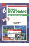ГДЗ Географія 6 клас О.Г. Стадник, В.Ф. Вовк (2014 рік) Зошит для практичних робіт