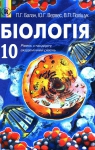 ГДЗ Біологія 10 клас П.Г. Балан / Ю.Г. Вервес / В.П. Поліщук 2010 Академічний рівень