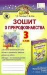 ГДЗ Природознавство 3 клас Т.Г. Гільберг / Т.В. Сак 2015 Зошит