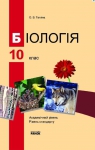 ГДЗ Біологія 10 клас О.В. Тагліна 2010 Академічний рівень