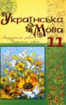 ГДЗ Українська мова 11 клас С.О. Караман, О.В. Караман, М.Я. Плющ (2011 рік) Академічний, профільний рівні