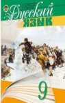 ГДЗ Русский язык 9 клас Н.А. Пашковская / Г.О. Михайловская / С.О. Распопова 2006 