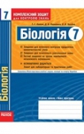 ГДЗ Біологія 7 клас Т.С. Котик, Д.В. Леонтьєв, О.В. Тагліна (2011 рік) Комплексний зошит