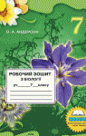 ГДЗ Біологія 7 клас О.А. Андерсон (2012 рік) Робочий зошит