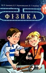 ГДЗ Фізика 7 клас В.Р Ільченко, С.Г. Куликовський, О.Г. Ільченко (2007 рік)