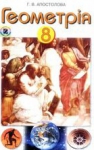 ГДЗ Геометрія 8 клас Г.В. Апостолова (2008 рік)
