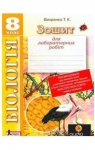 ГДЗ Біологія 9 клас Т.К. Вихренко (2014 рік) Зошит для практичних і лабораторних робіт
