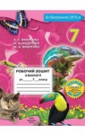 ГДЗ Біологія 7 клас О.А. Андерсон, Т.К. Вихренко (2015 рік) Робочий зошит