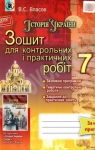 ГДЗ Історія України 7 клас В.С. Власов 2015 Зошит для контрольних і практичних робіт