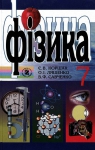 ГДЗ Фізика 7 клас Є.В. Коршак, О.І. Ляшенко, В.Ф. Савченко (2009 рік)