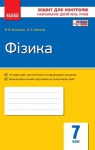 ГДЗ Фізика 7 клас Ф.Я. Божинова, О.О. Кірюхіна (2015 рік) Зошит для контролю знань