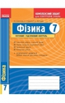 ГДЗ Фізика 7 клас Ф.Я. Божинова / M.М. Кірюхін / О.О. Кірюхіна 2014 Комплексний зошит для контролю знань