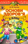 ГДЗ Основи здоров'я 2 клас О.В. Гнaтюк (2012 рік)