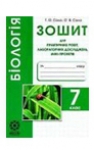 ГДЗ Біологія 7 клас Т.О. Сало / О.В. Сало 2015 Зошит для практичних робіт