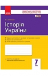 ГДЗ Історія України 7 клас О.Є. Святокум 2015 Робочий зошит