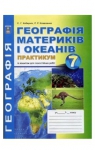 ГДЗ Географія 7 клас С.Г. Кобернік / Р.Р. Коваленко 2015 Зошит практикум