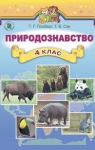 ГДЗ Природознавство 4 клас Т.Г. Гільберг, Т.В. Сак (2015 рік)