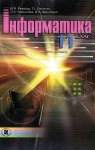 ГДЗ Інформатика 11 клас Й.Я. Ривкінд / Т.І. Лисенко / Л.А. Чернікова / В.В. Шакотько 2011 