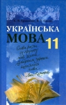 ГДЗ Українська мова 11 клас С.Я. Єрмоленко, В.Т. Сичова (2011 рік)