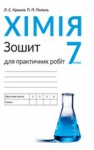 ГДЗ Хімія 7 клас П.П. Попель / Л.С. Крикля 2015 Зошит для практичних робіт