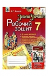 ГДЗ Історія України 7 клас В.С. Власов 2015 Робочий зошит