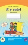 ГДЗ Я у світі 4 клас Н.М. Бібік, Г.П. Бондарчук (2015 рік) Робочий зошит