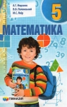 ГДЗ Математика 5 клас А.Г. Мерзляк, В.Б. Полонський, М.С. Якір (2013 рік)