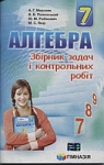 ГДЗ Алгебра 7 клас А.Г. Мерзляк, В.Б. Полонський, М.С. Якір (2015 рік) Збірник задач і контрольних робіт