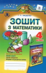 ГДЗ Математика 4 клас Г.П. Лишенко 2015 Робочий зошит до підручника М.В. Богдановича