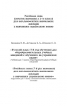 ГДЗ Русский язык 7 класс Н.Ф. Баландина, К.В. Дегтярёва, С.А. Лебеденко (2015 год) 7 год обучения