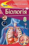 ГДЗ Біологія 8 клас Л.М. Рибалко / М.Б. Корягіна 2016 