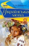 ГДЗ Українська мова 8 клас О.М. Данилевська (2016 рік)