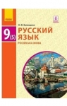 ГДЗ Русский язык 9 класc Н.Ф. Баландіна (2017 год) 5 год обучения