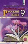 ГДЗ Русский язык 9 клас Е.И. Самонова / А.Н. Приймак / И.В. Гайдаенко 2017 5 год обучения