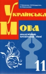 ГДЗ Українська мова 11 клас Г.Т. Шелехова / Н.В. Бондаренко / В.І. Новосьолова 2009 