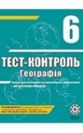 ГДЗ Географія 6 клас Л.В. Ковтонюк 2011 Тест-контроль