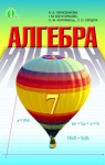 ГДЗ Алгебра 7 клас Н.А. Тарасенкова, І.М. Богатирьова, О.М. Коломієць (2015 рік)