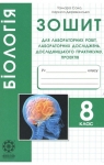 ГДЗ Біологія 8 клас Т.О. Сало / Л.В. Деревинська 2016 Зошит