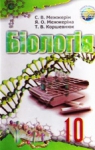 ГДЗ Біологія 10 клас С.В. Межжерін / Я.О. Межжеріна / Т.В. Коршевнюк 2010 Профільний рівень