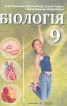 ГДЗ Біологія 9 клас А.В. Степанюк, Н.Й. Міщук, Т.В. Гладюк (2009 рік)